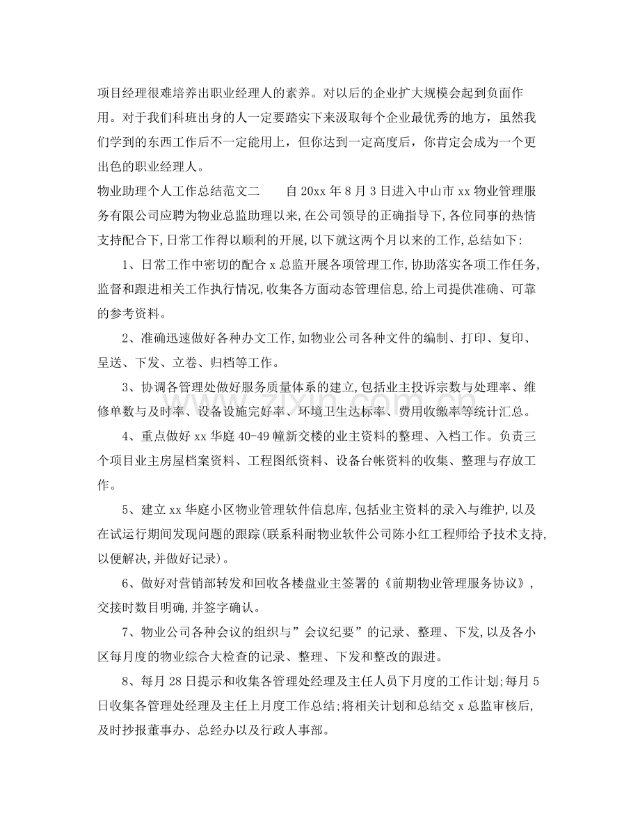 物业助理个人工作总结与计划 .docx_第2页