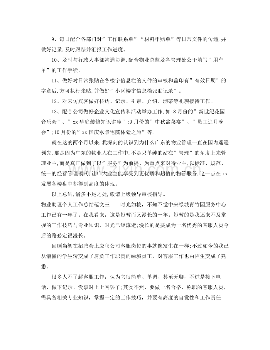 物业助理个人工作总结与计划 .docx_第3页