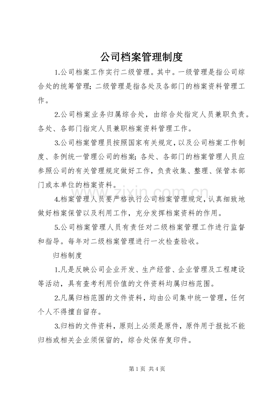 公司档案管理规章制度细则.docx_第1页