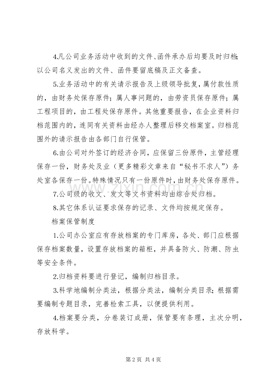 公司档案管理规章制度细则.docx_第2页