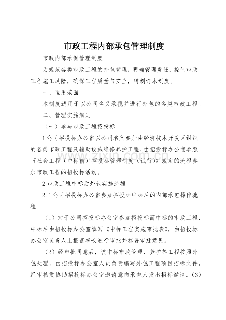 市政工程内部承包管理规章制度细则.docx_第1页