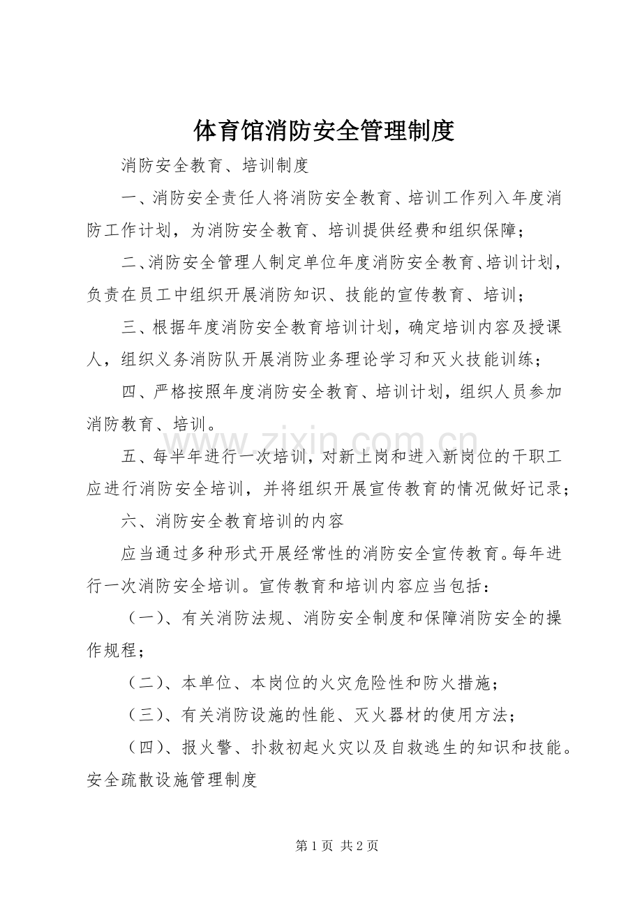 体育馆消防安全管理规章制度.docx_第1页