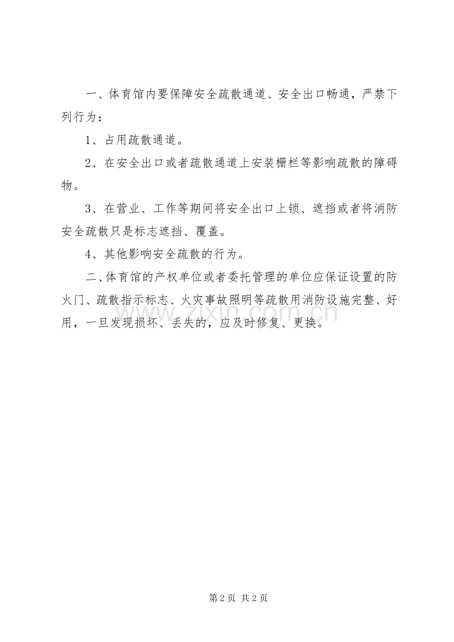 体育馆消防安全管理规章制度.docx_第2页