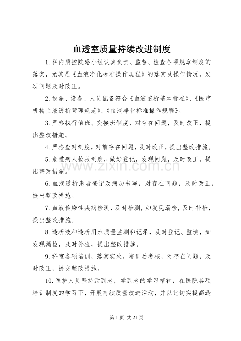 血透室质量持续改进规章制度.docx_第1页