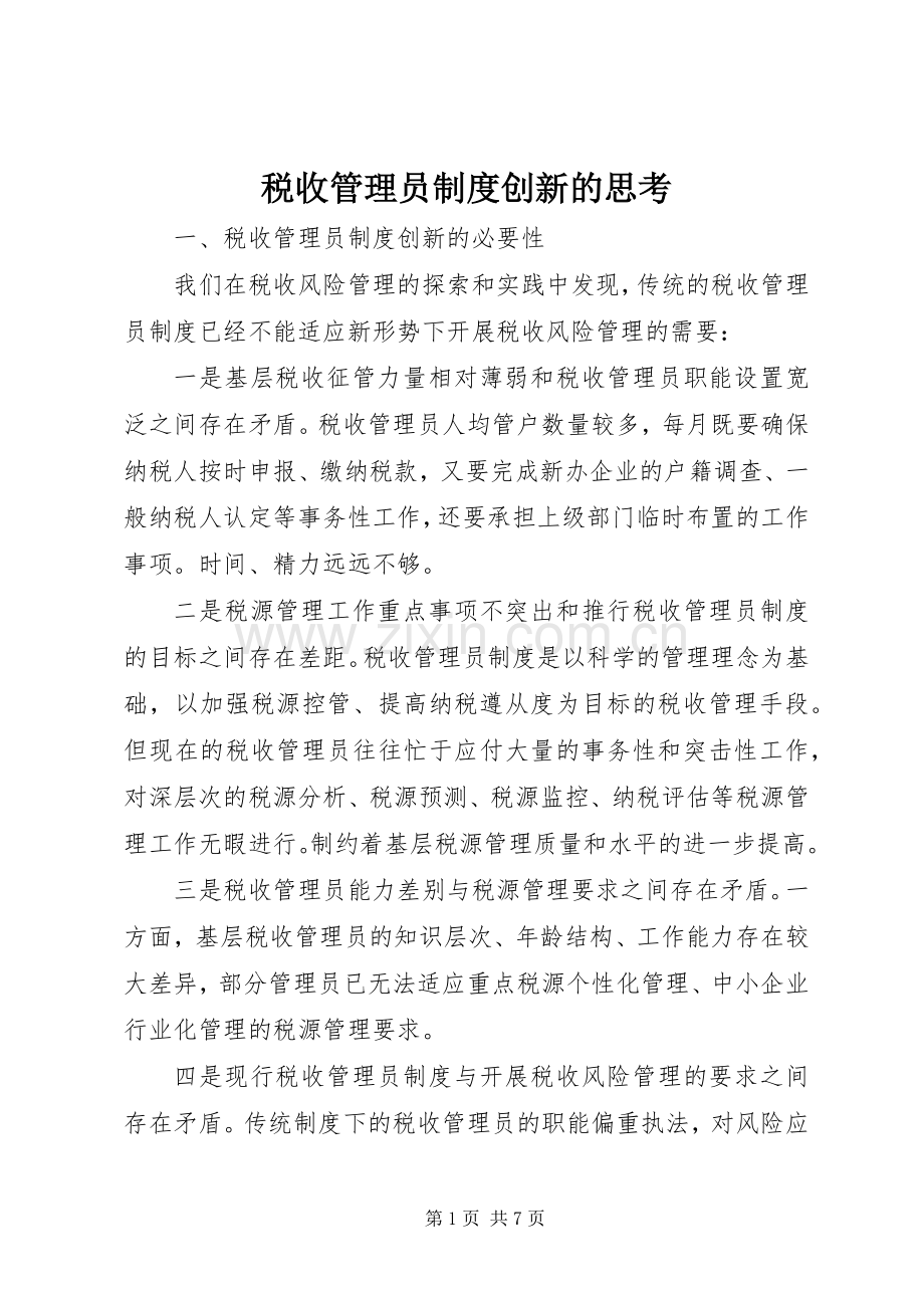 税收管理员规章制度创新的思考.docx_第1页