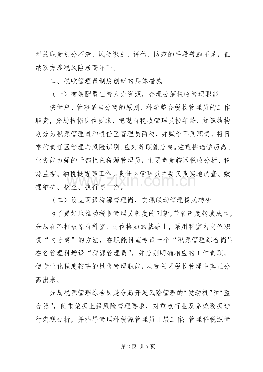 税收管理员规章制度创新的思考.docx_第2页