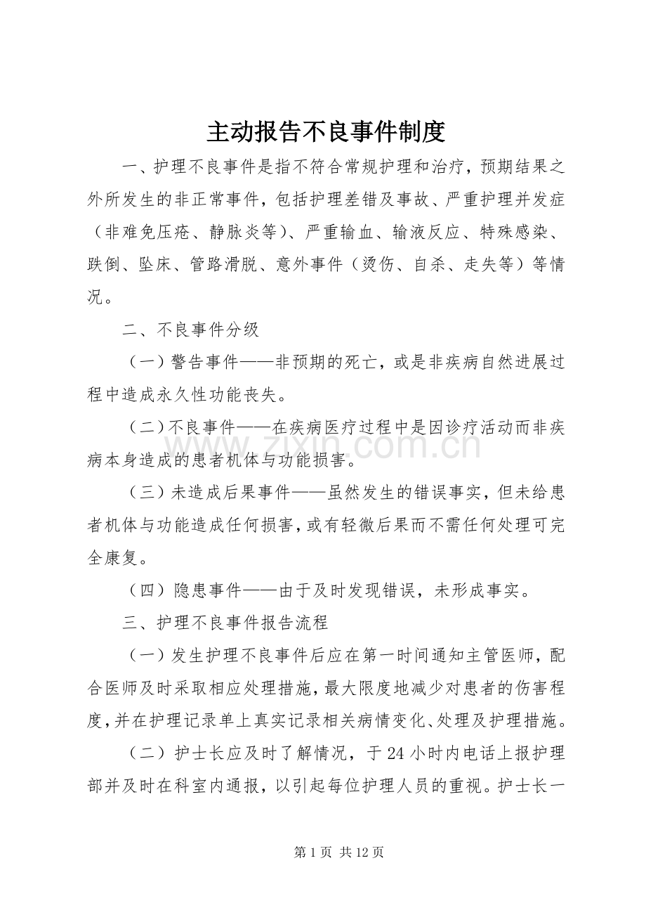 主动报告不良事件规章制度.docx_第1页