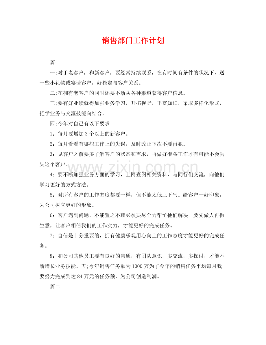 销售部门工作计划 .docx_第1页