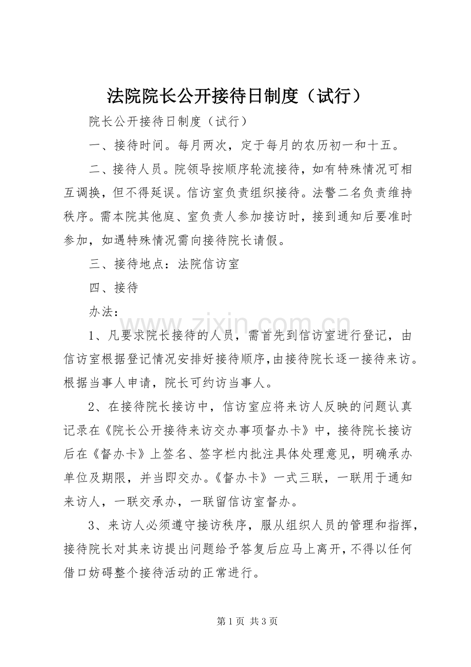 法院院长公开接待日规章制度试行.docx_第1页