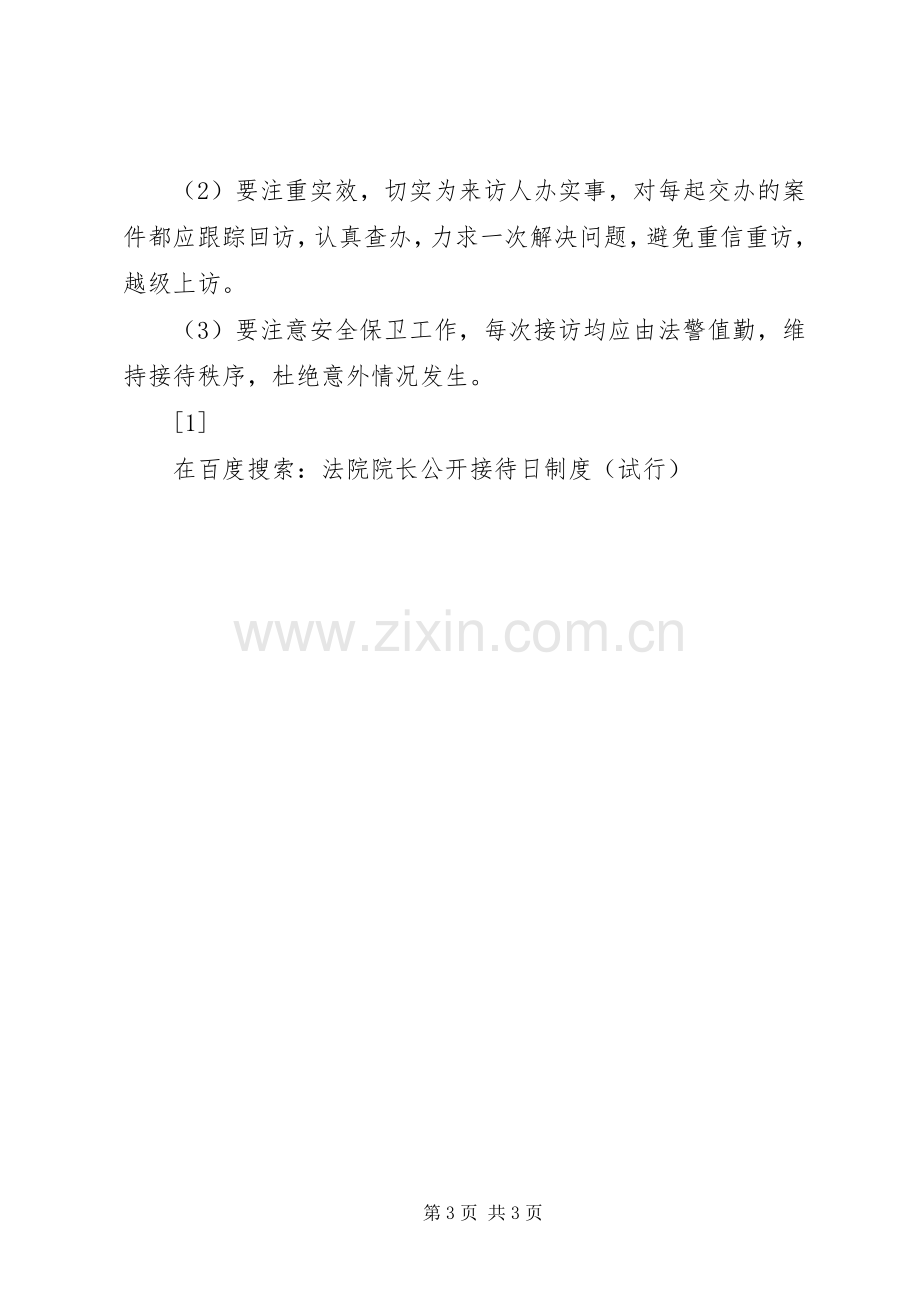 法院院长公开接待日规章制度试行.docx_第3页