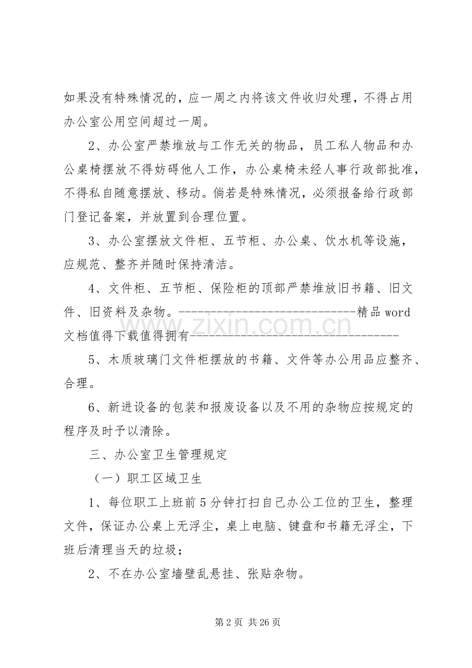 办公室行为规范规章制度 .docx_第2页