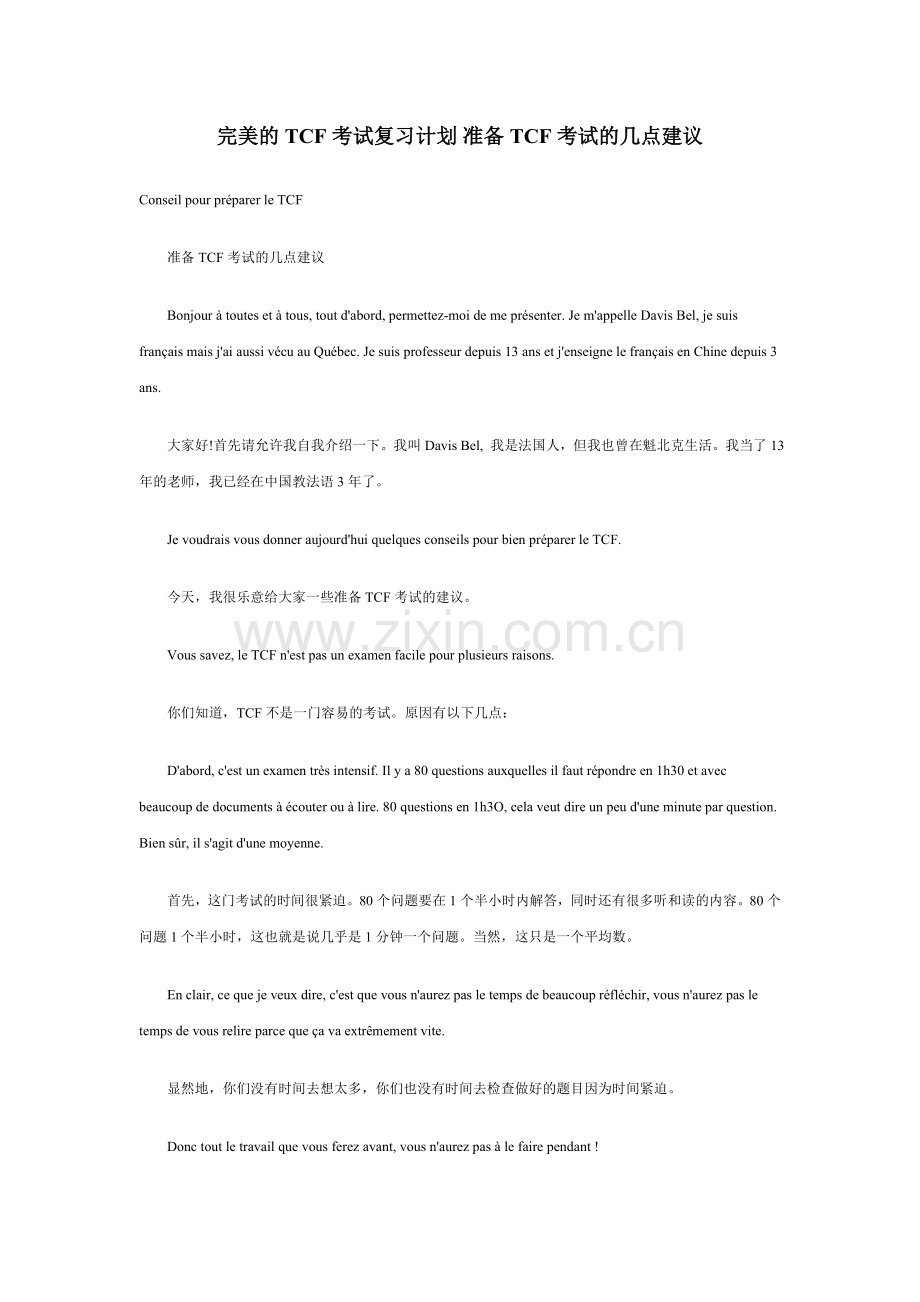 完美的TCF考试复习计划.doc_第1页