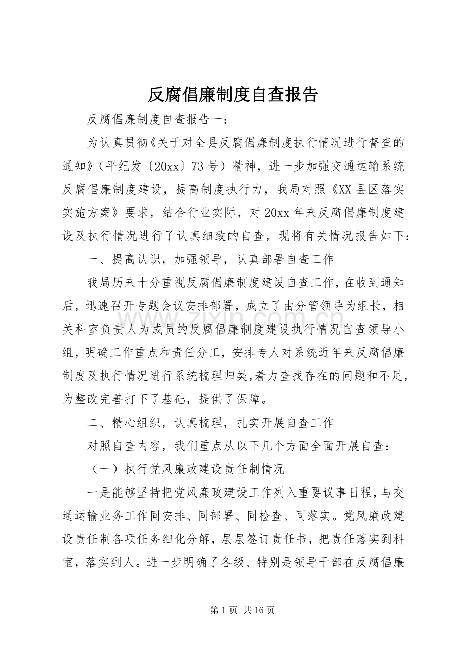 反腐倡廉规章制度自查报告(2).docx_第1页