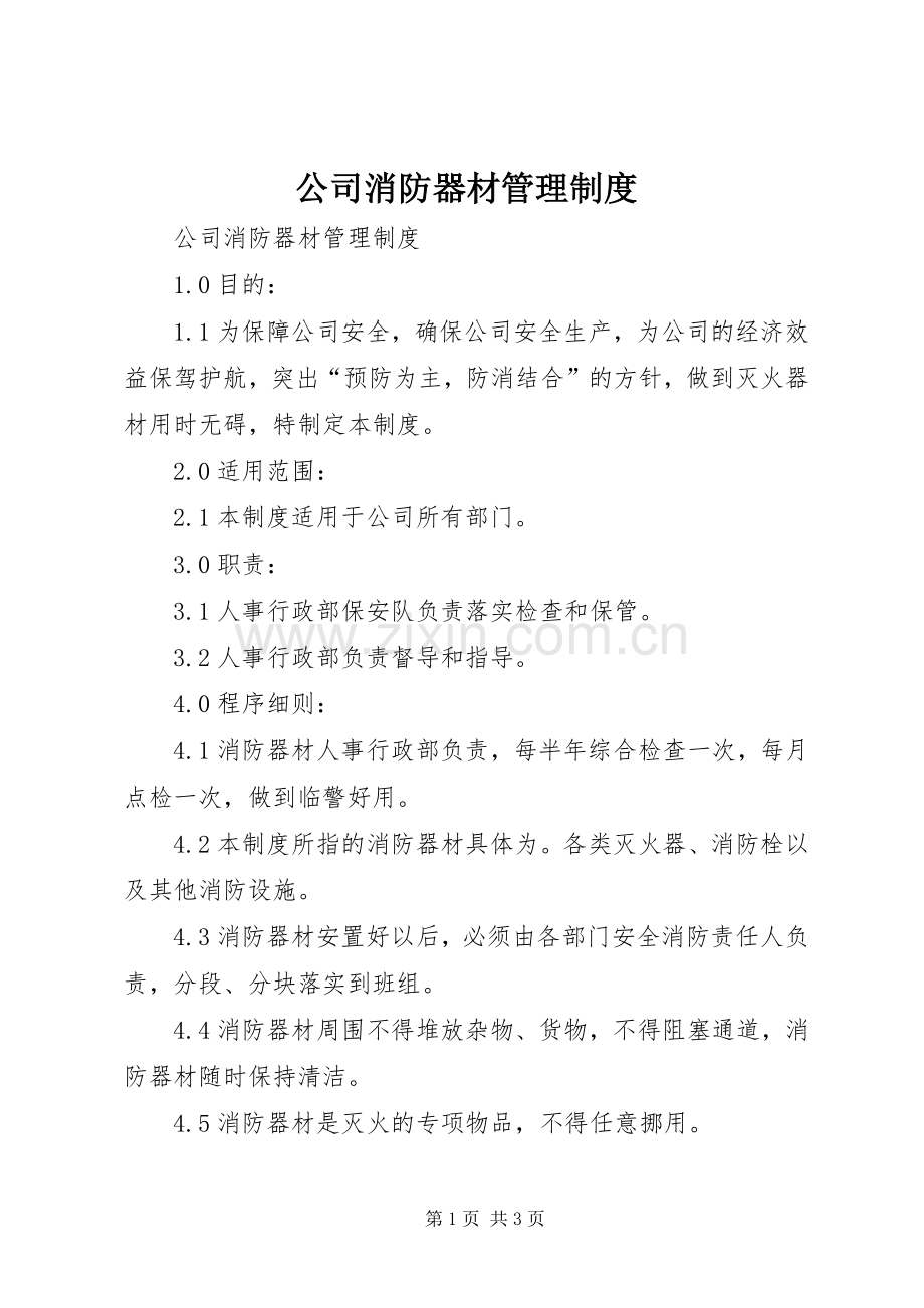 公司消防器材管理规章制度 .docx_第1页