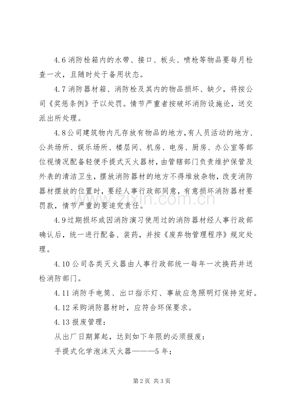 公司消防器材管理规章制度 .docx_第2页