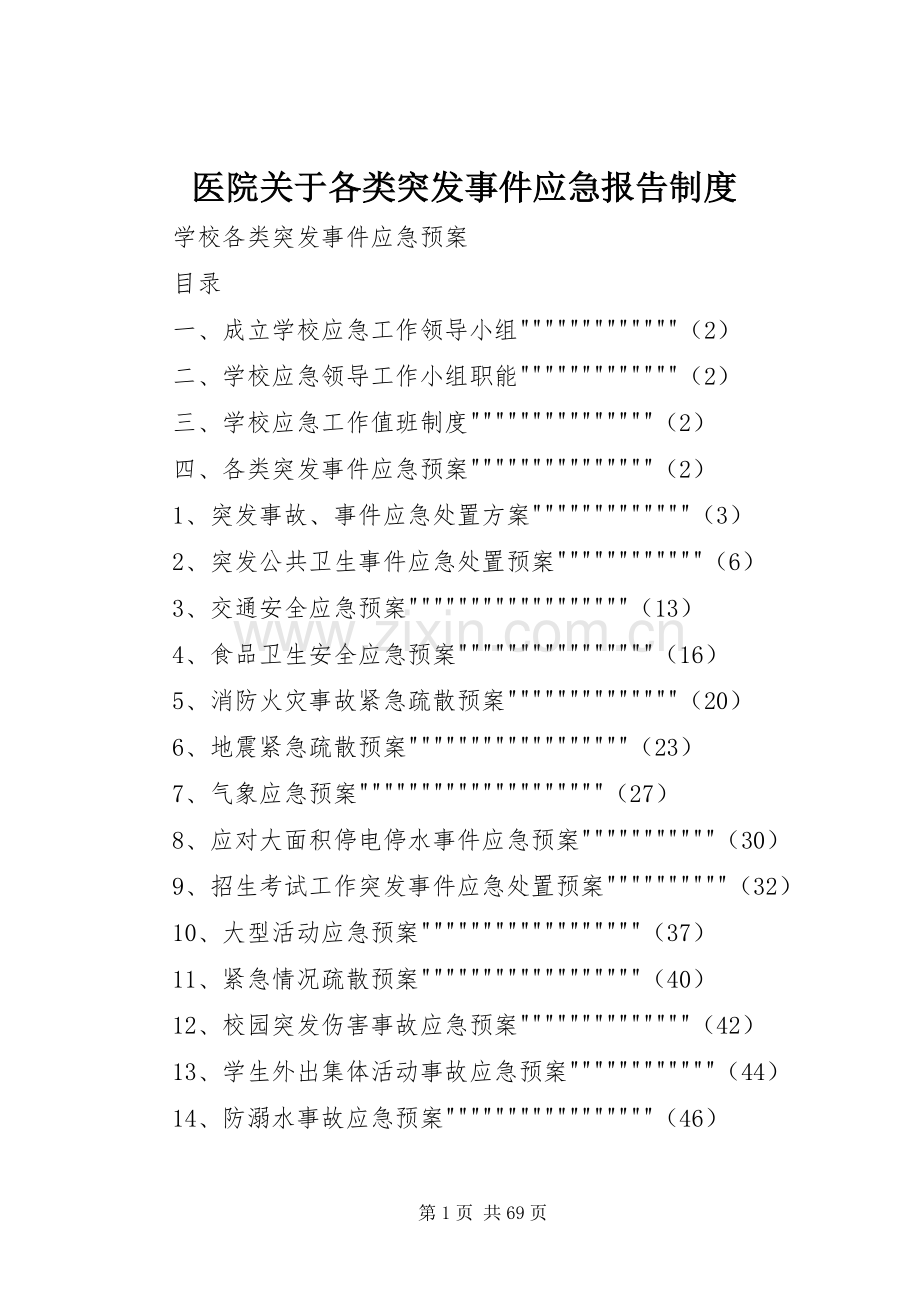 医院关于各类突发事件应急报告规章制度细则.docx_第1页