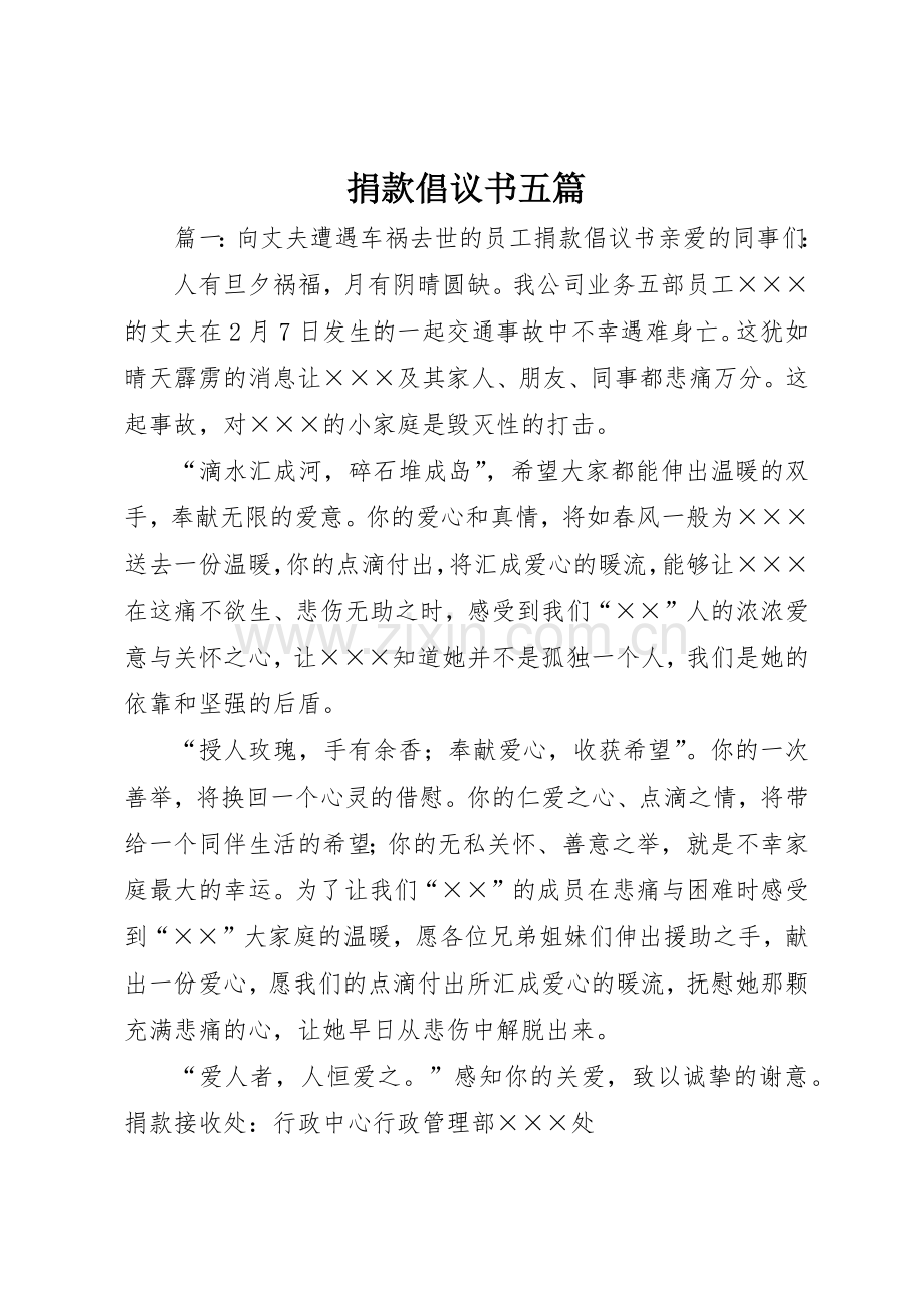 捐款倡议书范文五篇.docx_第1页