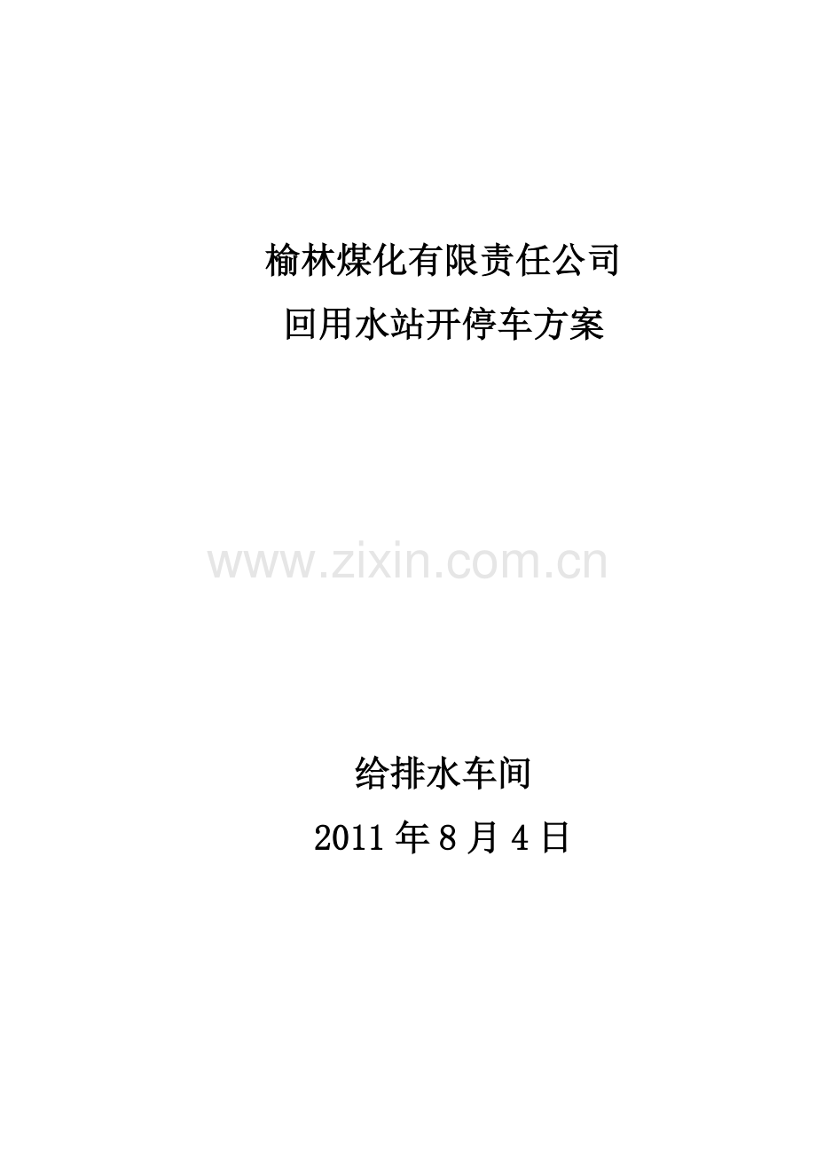 中水回用开停车方案.docx_第1页