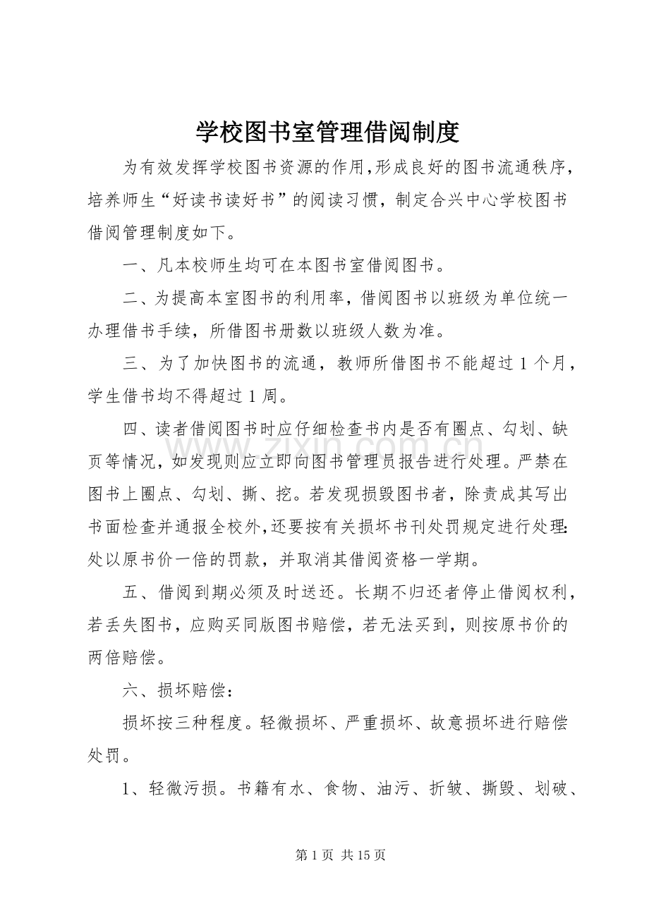 学校图书室管理借阅规章制度.docx_第1页