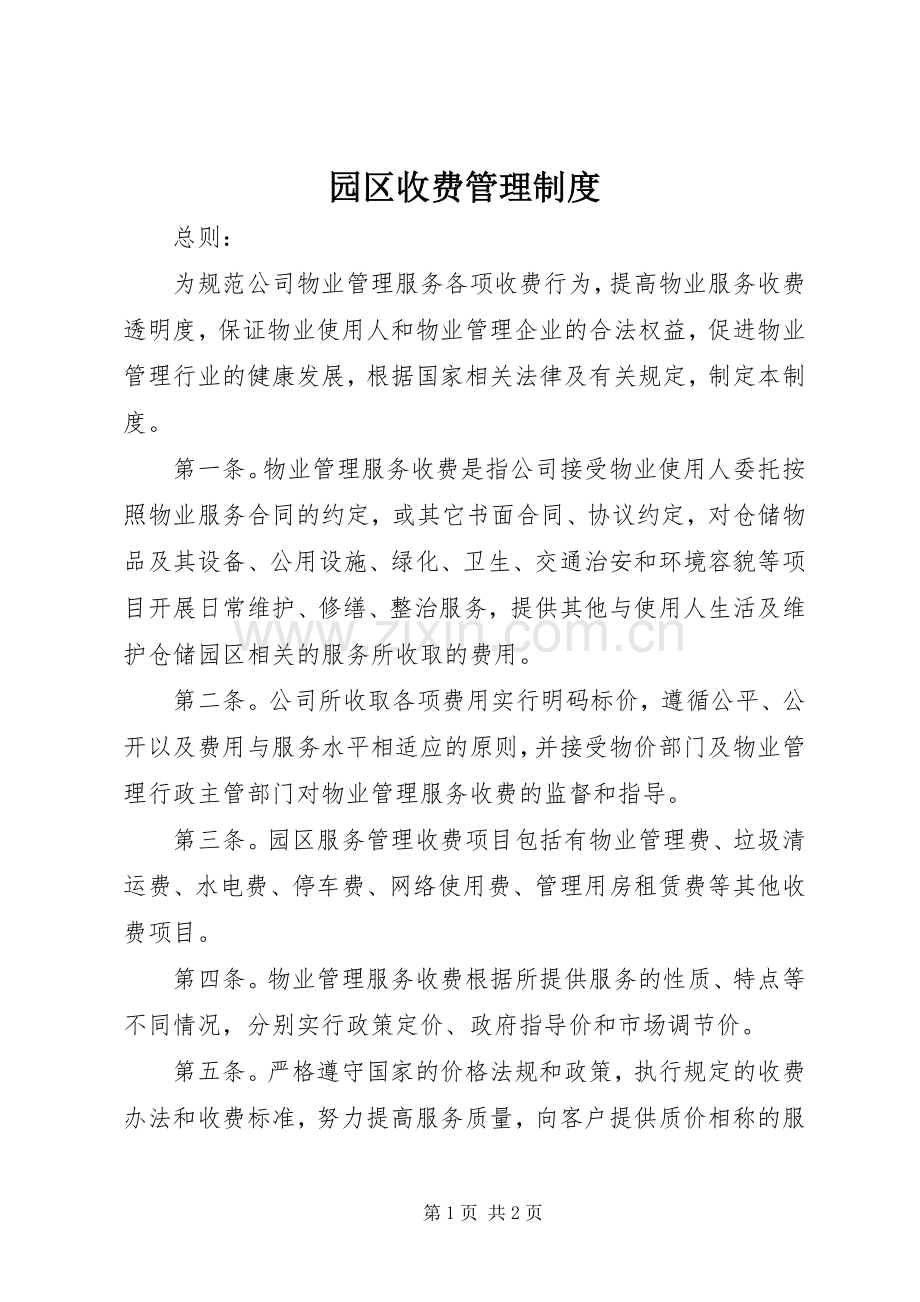 园区收费管理规章制度.docx_第1页