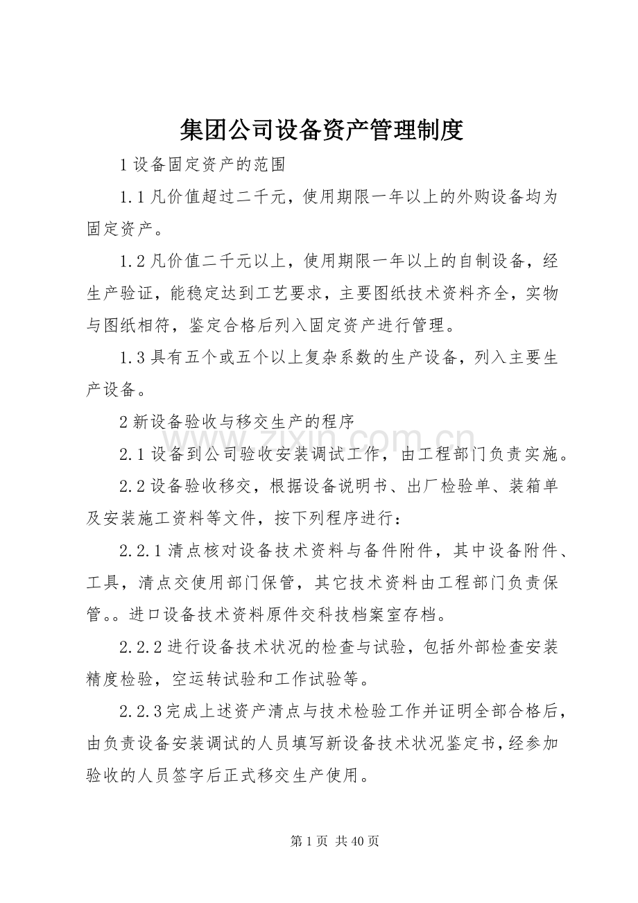 集团公司设备资产管理规章制度.docx_第1页