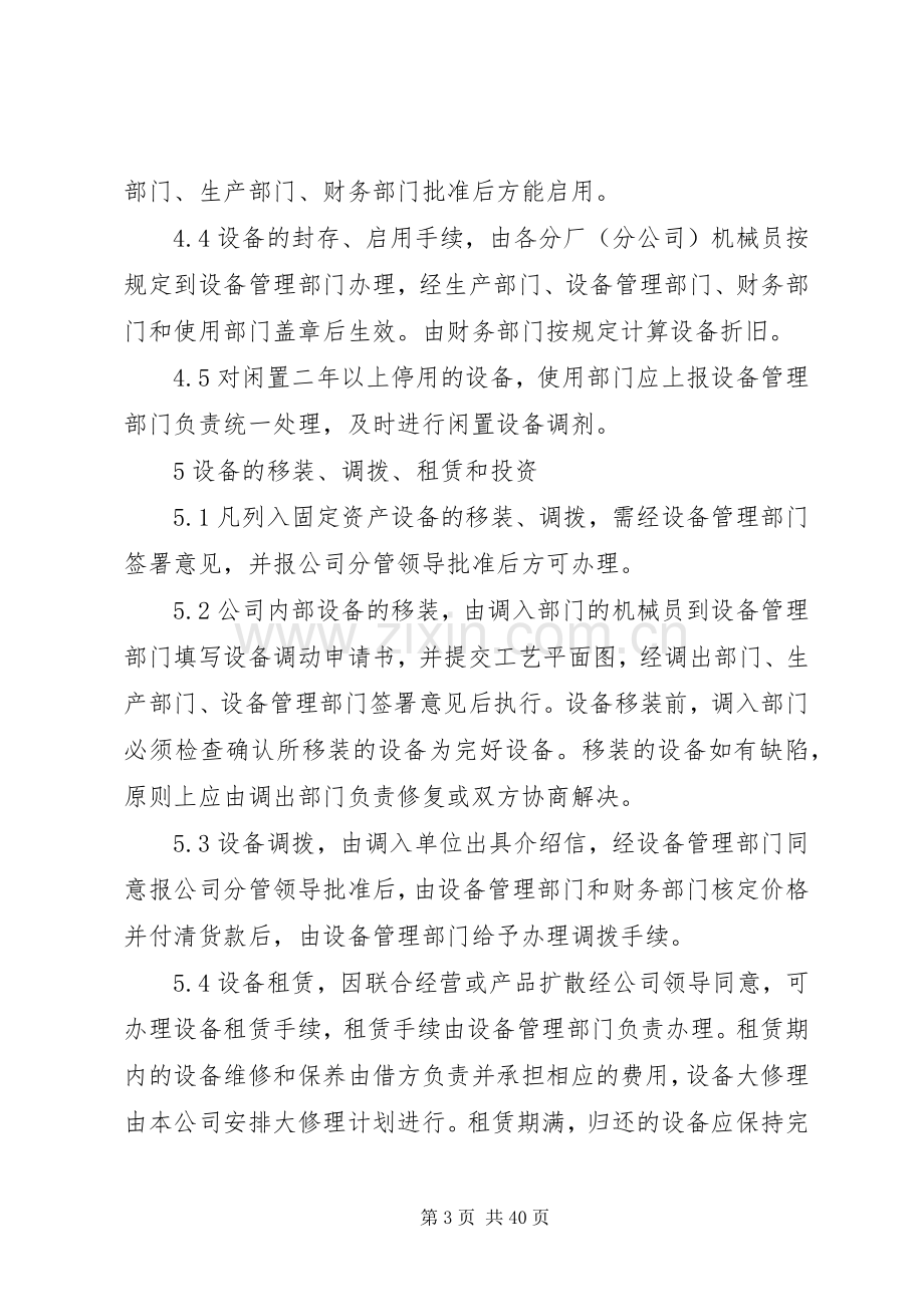 集团公司设备资产管理规章制度.docx_第3页