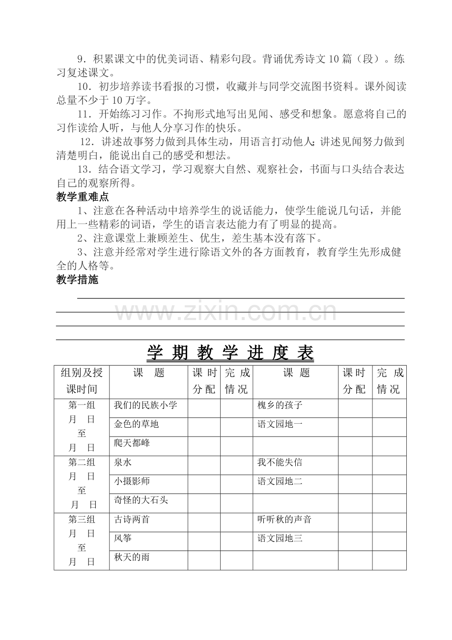 第五册语文教学计划.doc_第2页