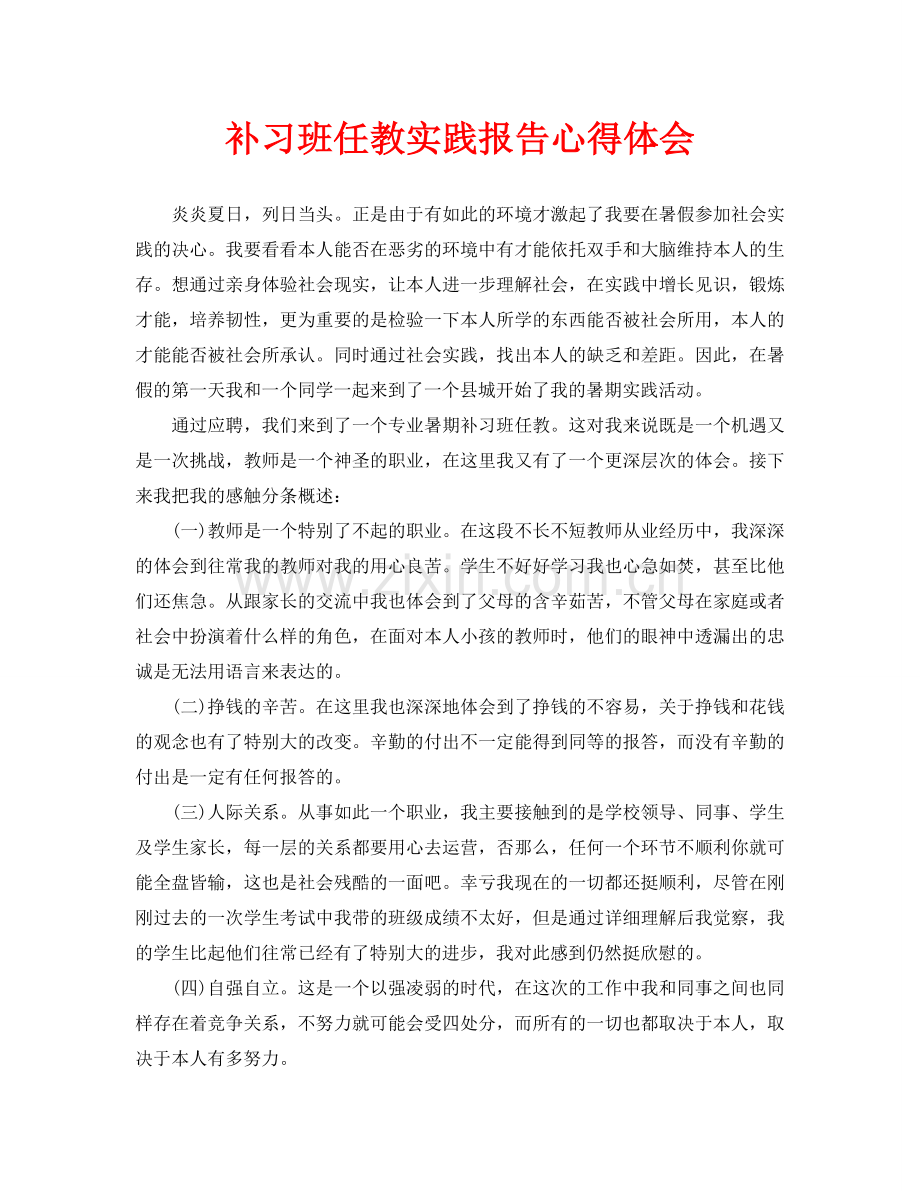 补习班任教实践报告心得体会.doc_第1页