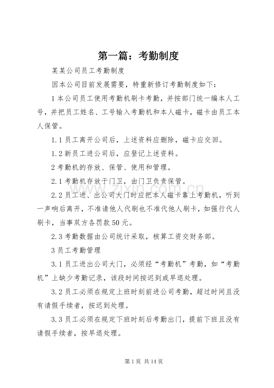 第一篇：考勤规章制度.docx_第1页