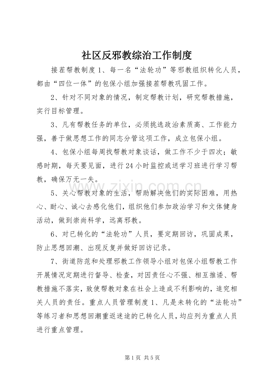 社区反邪教综治工作规章制度.docx_第1页