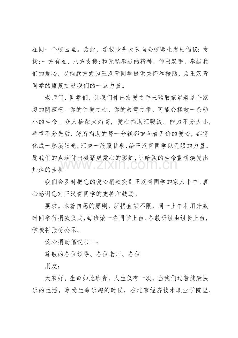 爱心捐助倡议书范文大全(25).docx_第3页