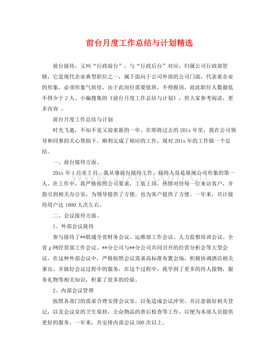 前台月度工作总结与计划 .docx_第1页