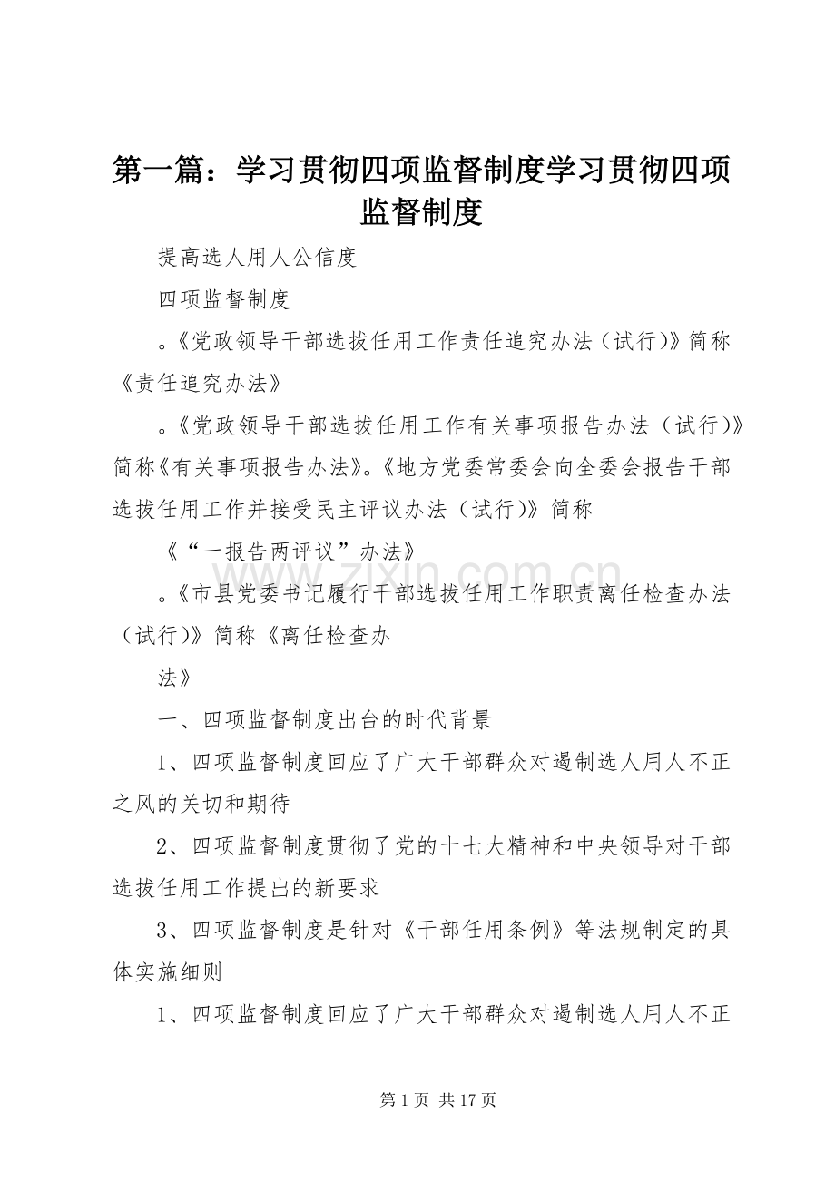 第一篇：学习贯彻四项监督规章制度学习贯彻四项监督规章制度.docx_第1页