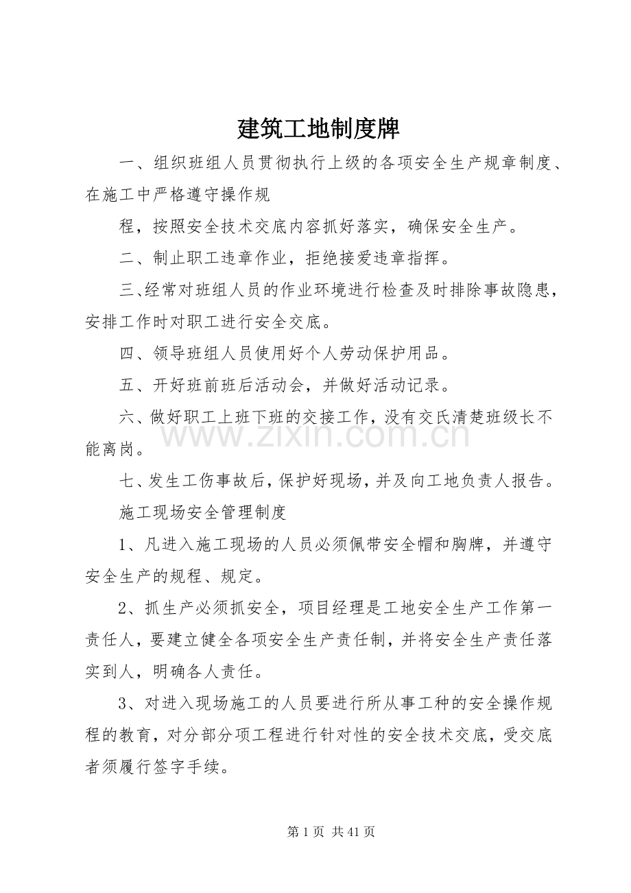 建筑工地规章制度牌.docx_第1页