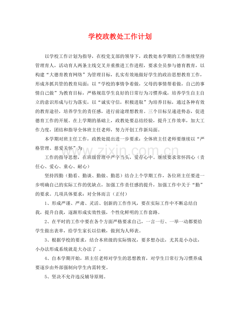 学校政教处工作计划 .docx_第1页