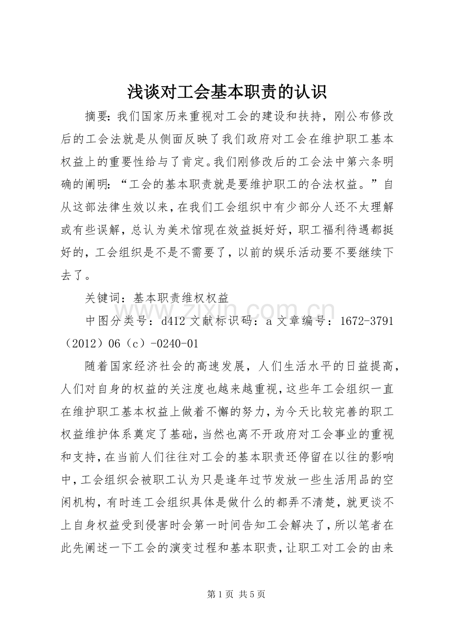 浅谈对工会基本职责要求的认识.docx_第1页