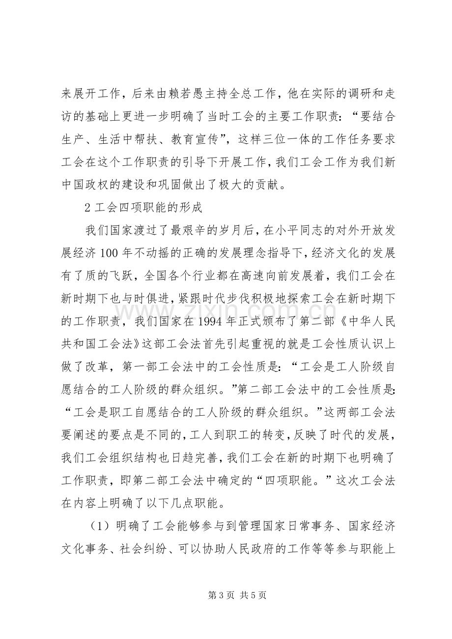 浅谈对工会基本职责要求的认识.docx_第3页