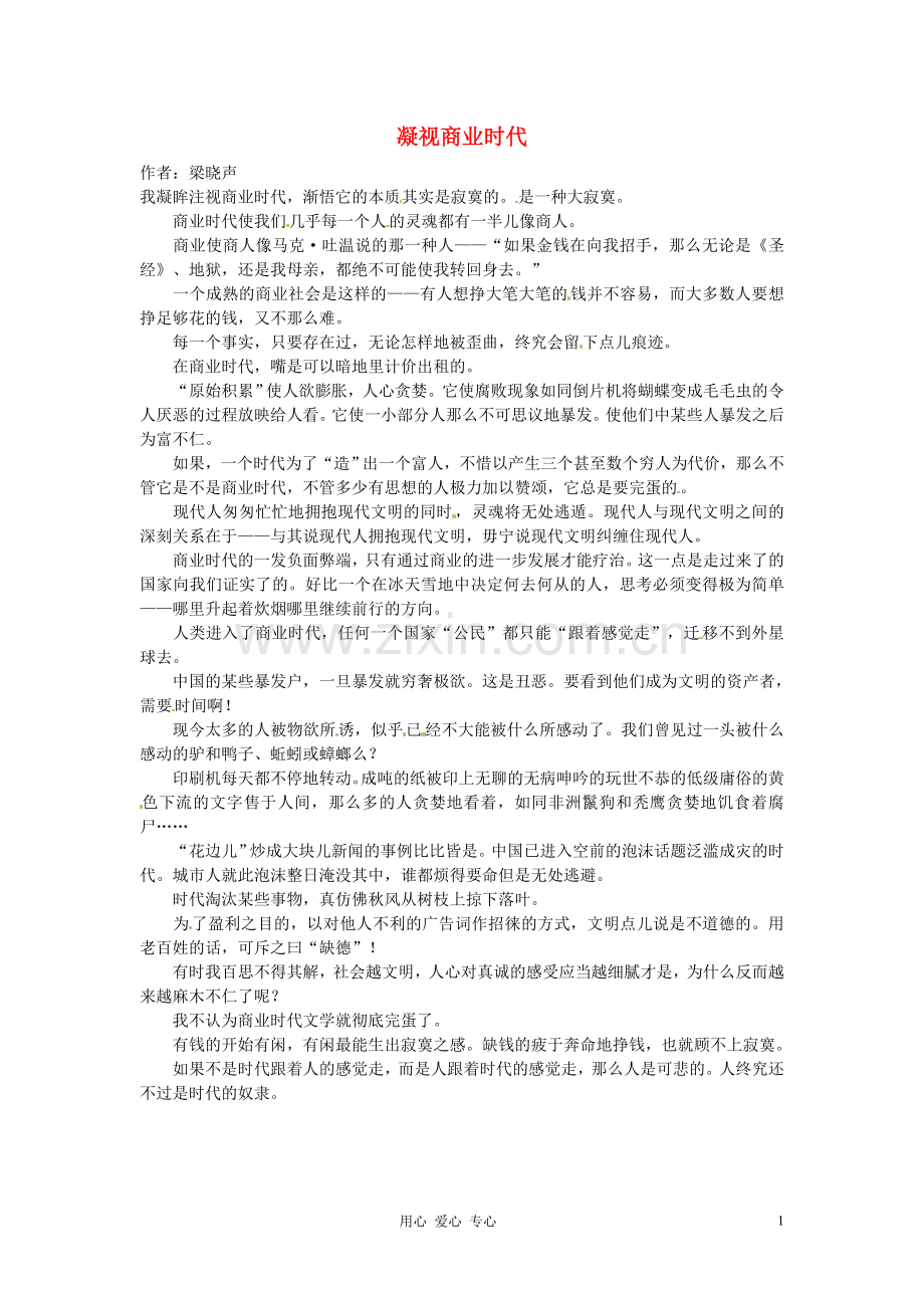 2012年高中语文-暑假8八月阅读材料-凝视商业时代素材.doc_第1页