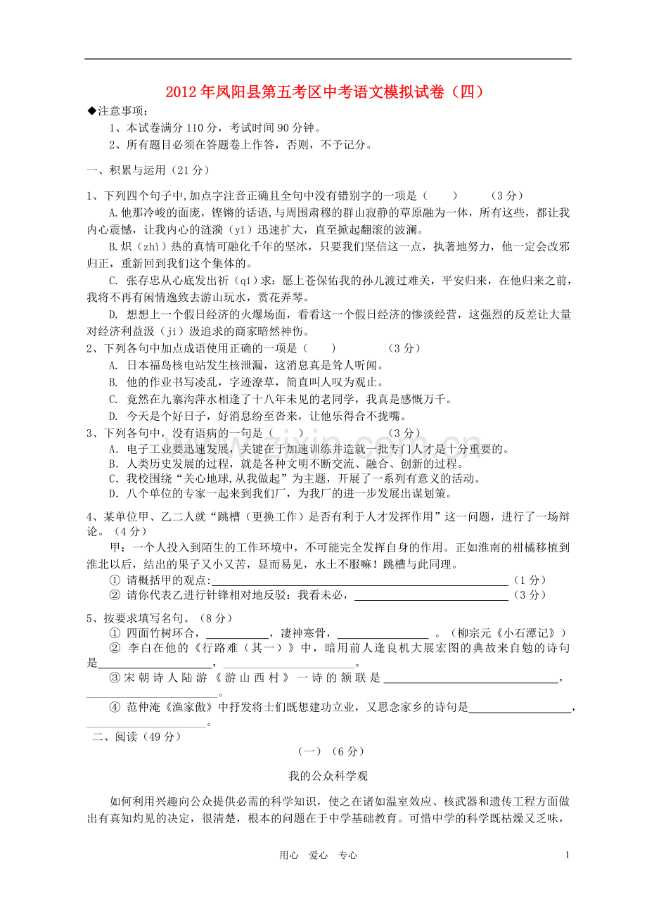 安徽省凤阳县第五考区2012年中考语文模拟试卷(四).doc_第1页