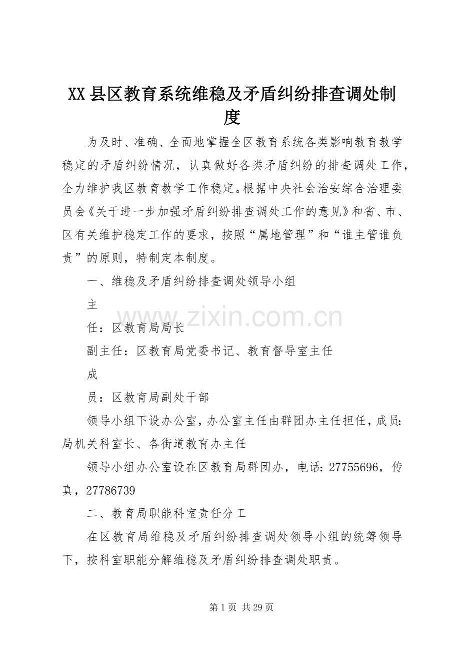 县区教育系统维稳及矛盾纠纷排查调处规章制度.docx_第1页