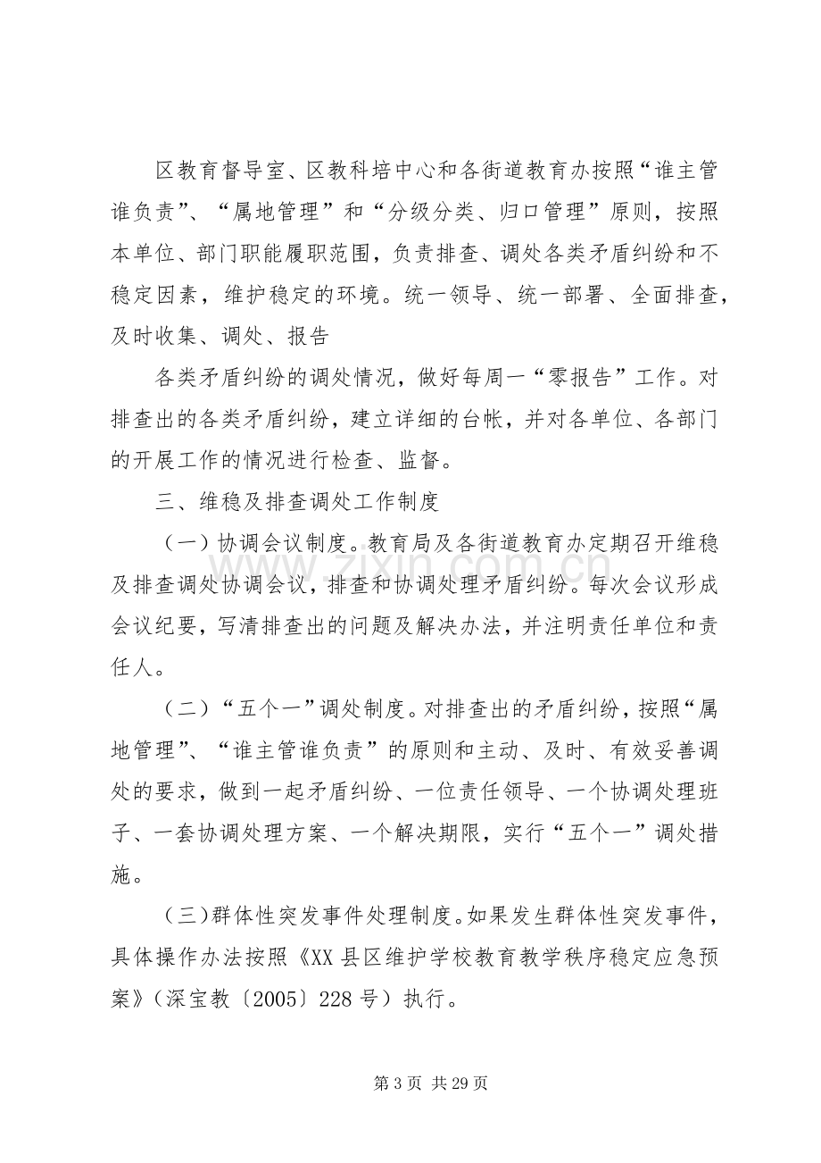 县区教育系统维稳及矛盾纠纷排查调处规章制度.docx_第3页