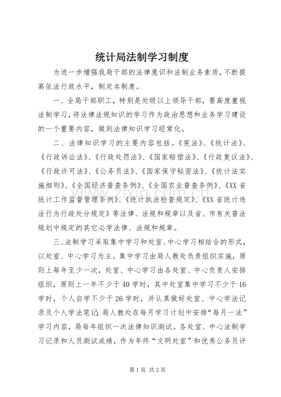 统计局法制学习规章制度.docx_第1页