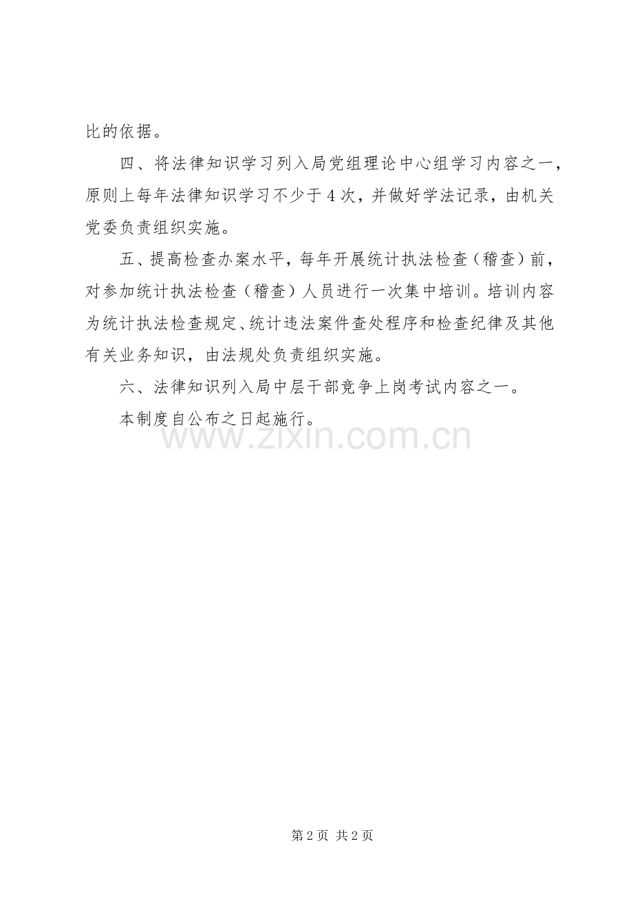 统计局法制学习规章制度.docx_第2页