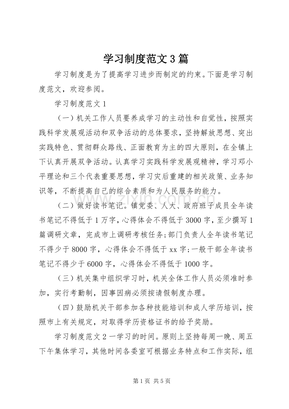 学习规章制度范文3篇.docx_第1页