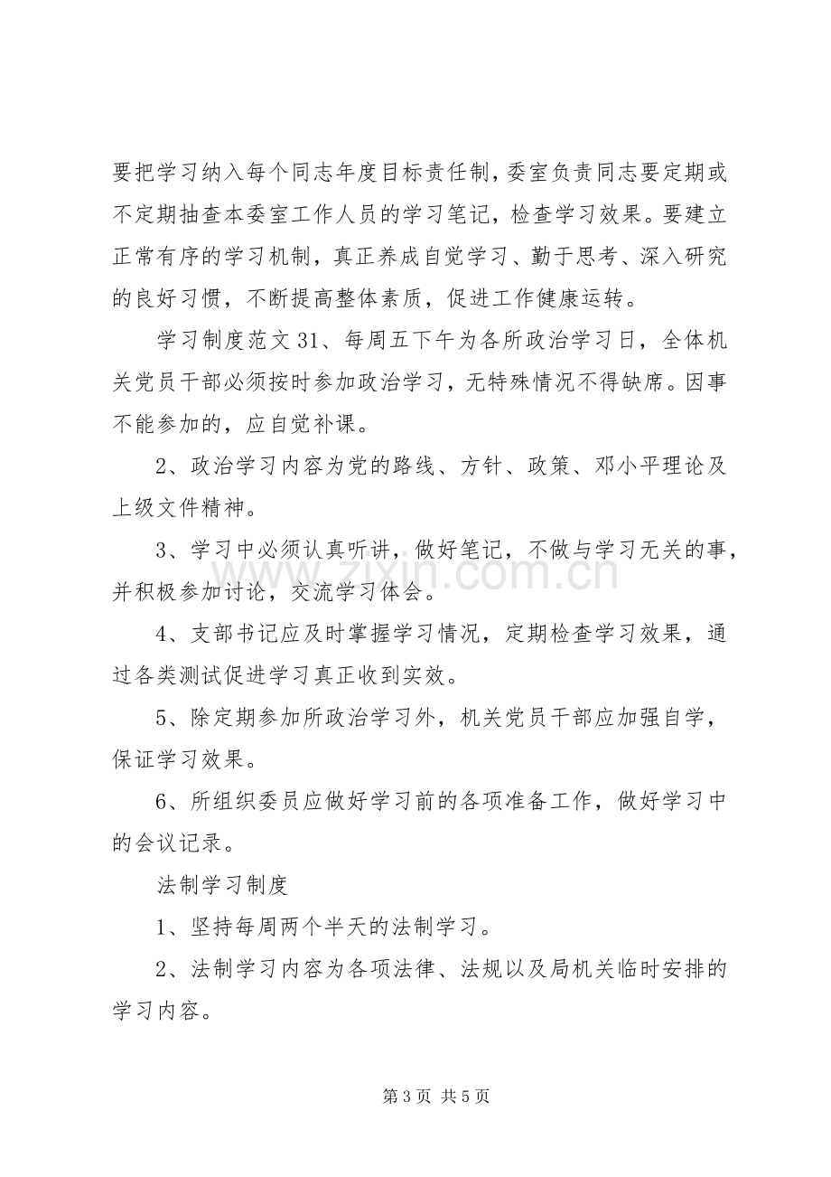 学习规章制度范文3篇.docx_第3页