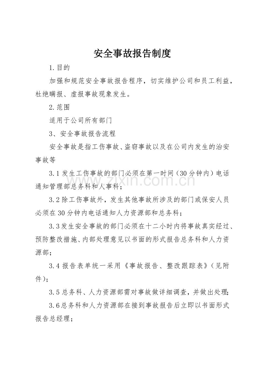 安全事故报告管理规章制度.docx_第1页