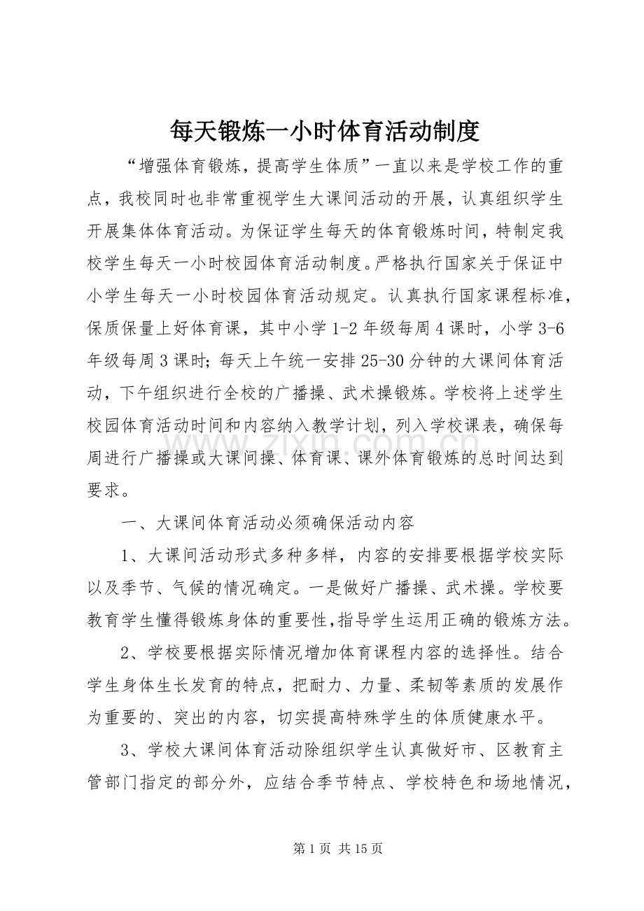 每天锻炼一小时体育活动规章制度.docx_第1页