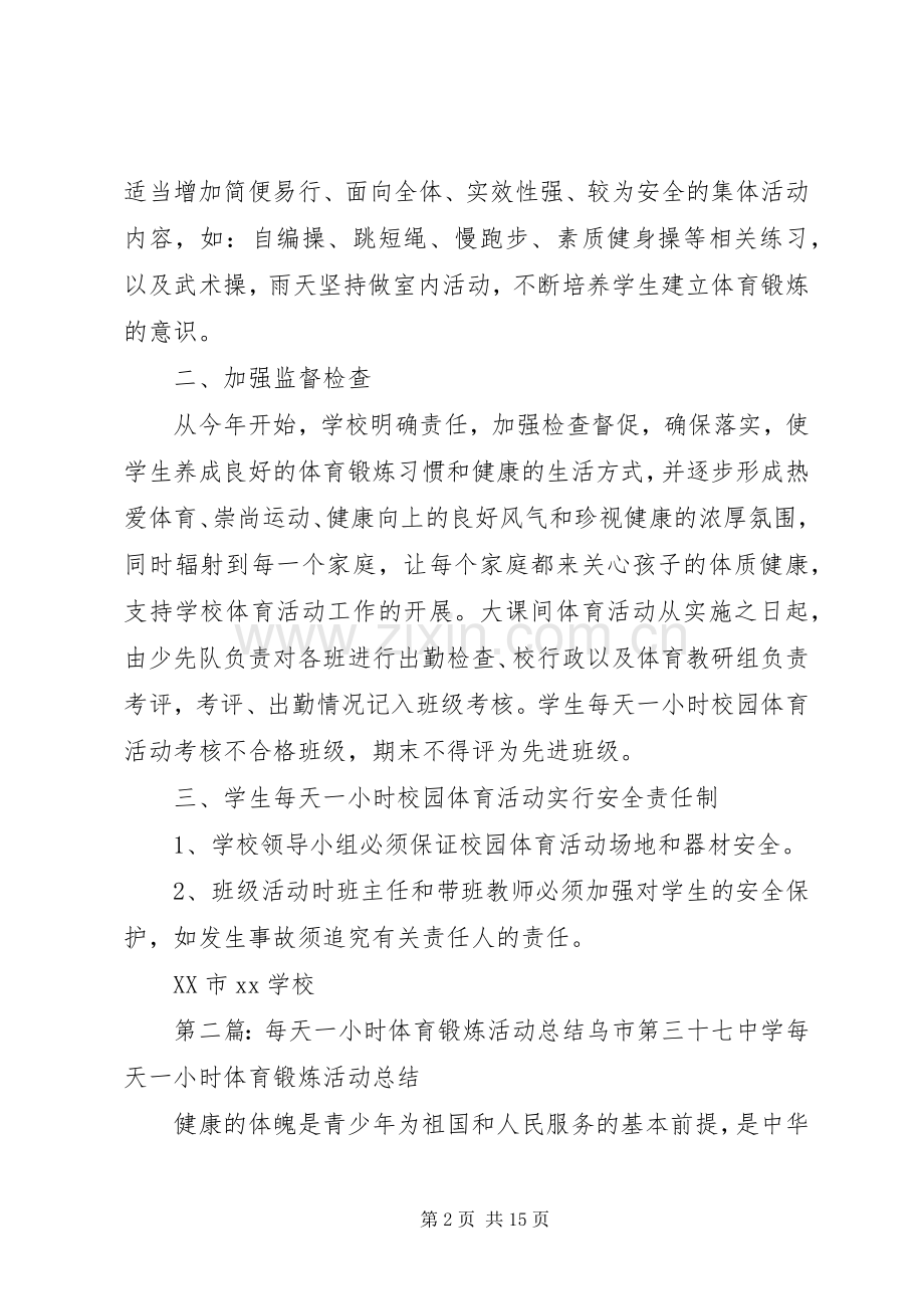 每天锻炼一小时体育活动规章制度.docx_第2页