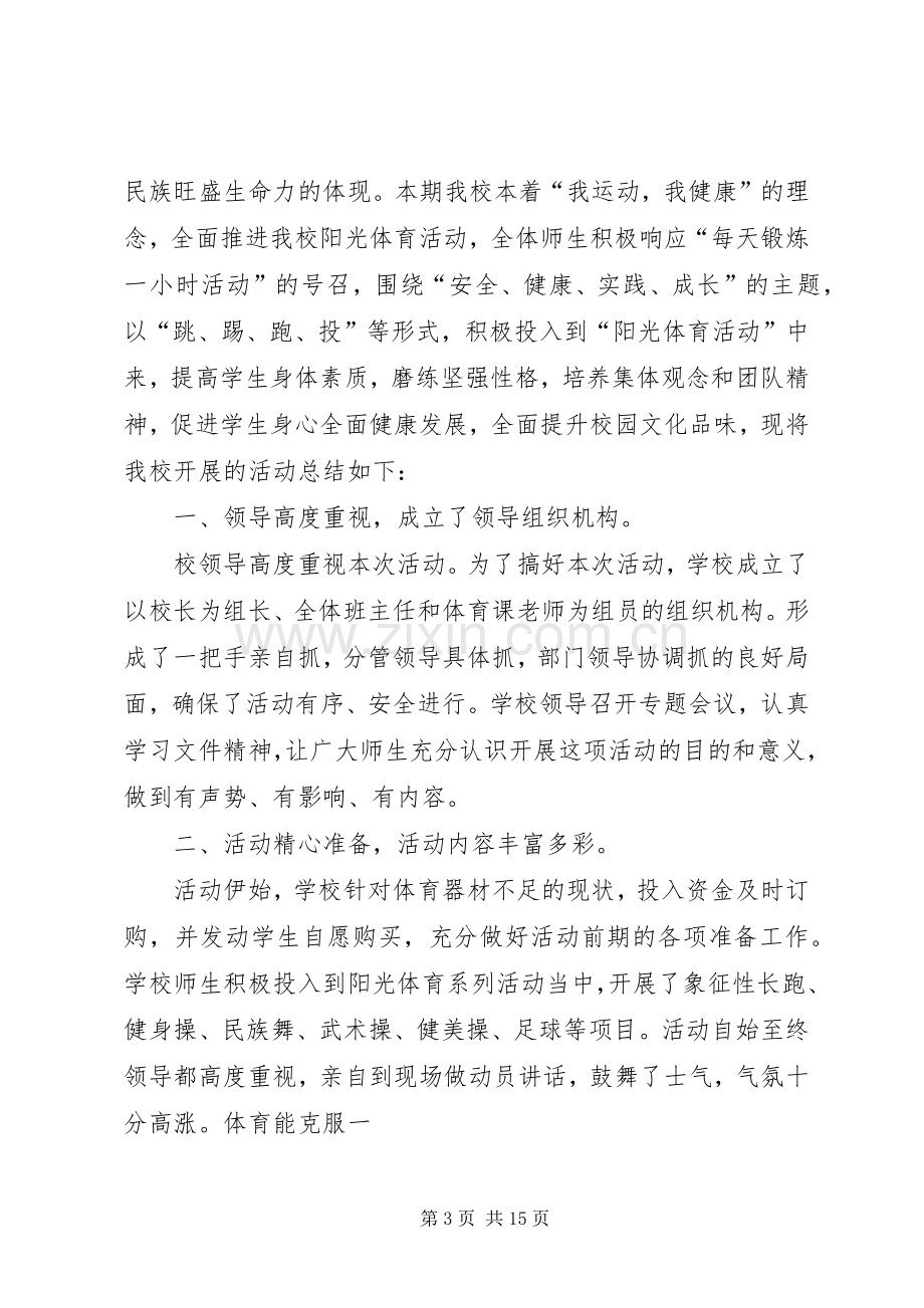 每天锻炼一小时体育活动规章制度.docx_第3页