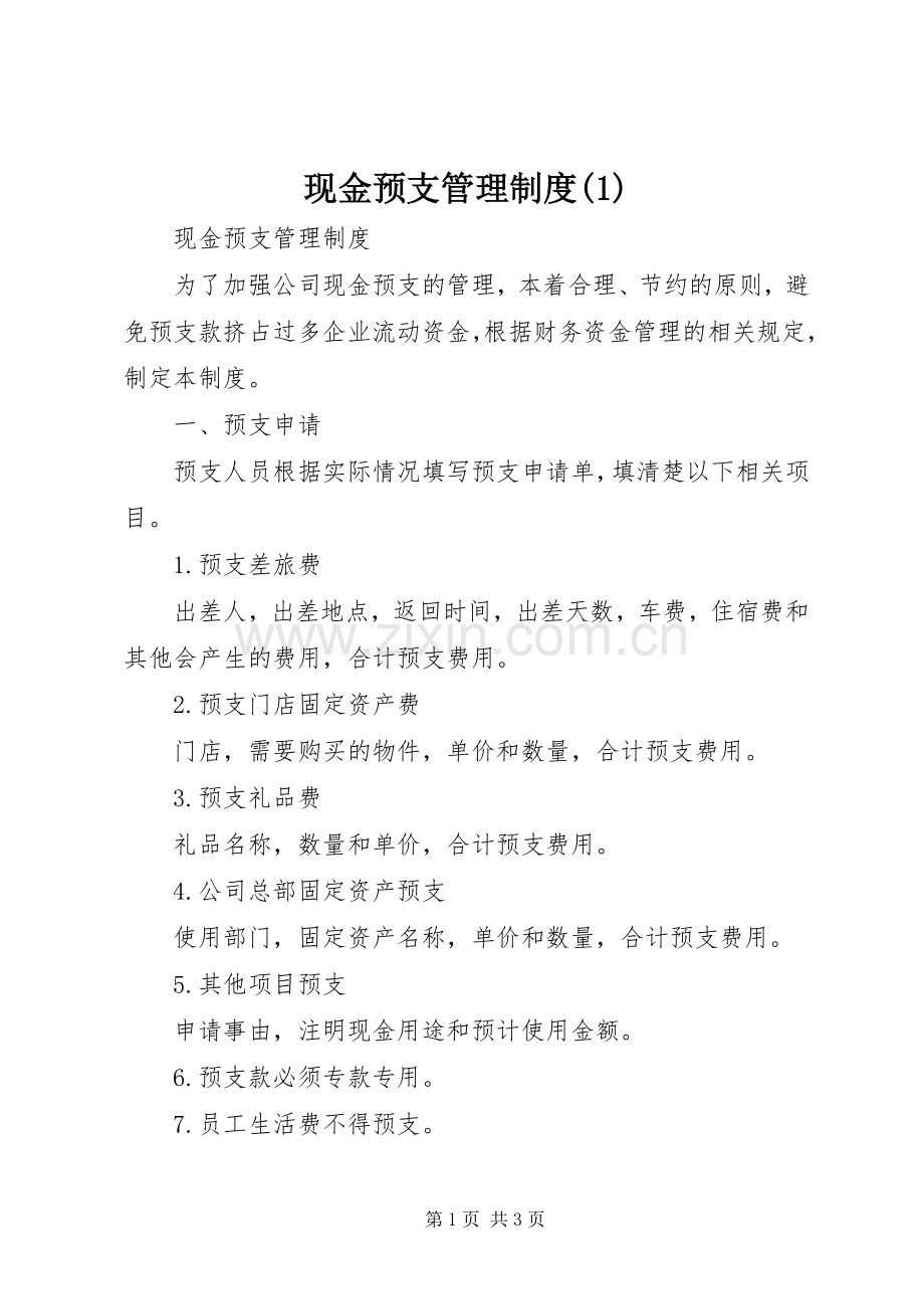 现金预支管理规章制度(1).docx_第1页